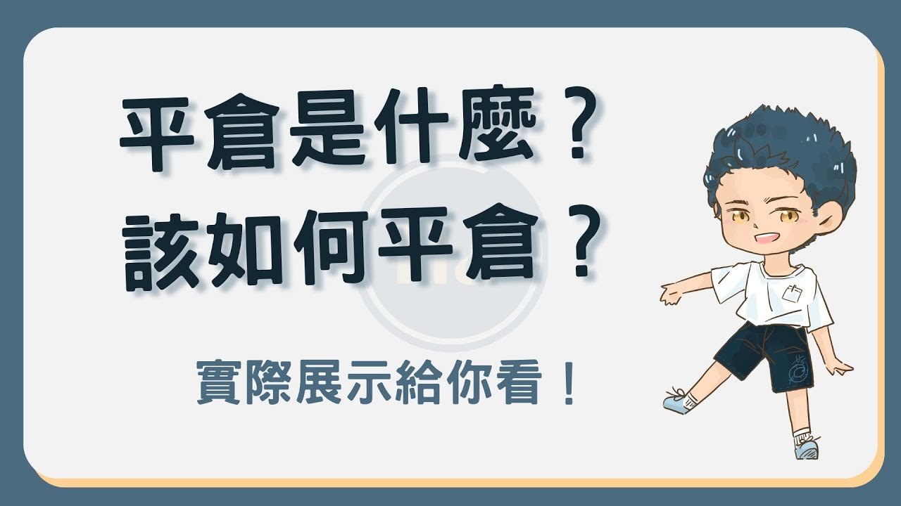 平倉是什麼意思？該如何平倉？詳細平倉方式示範給你看！ #平倉