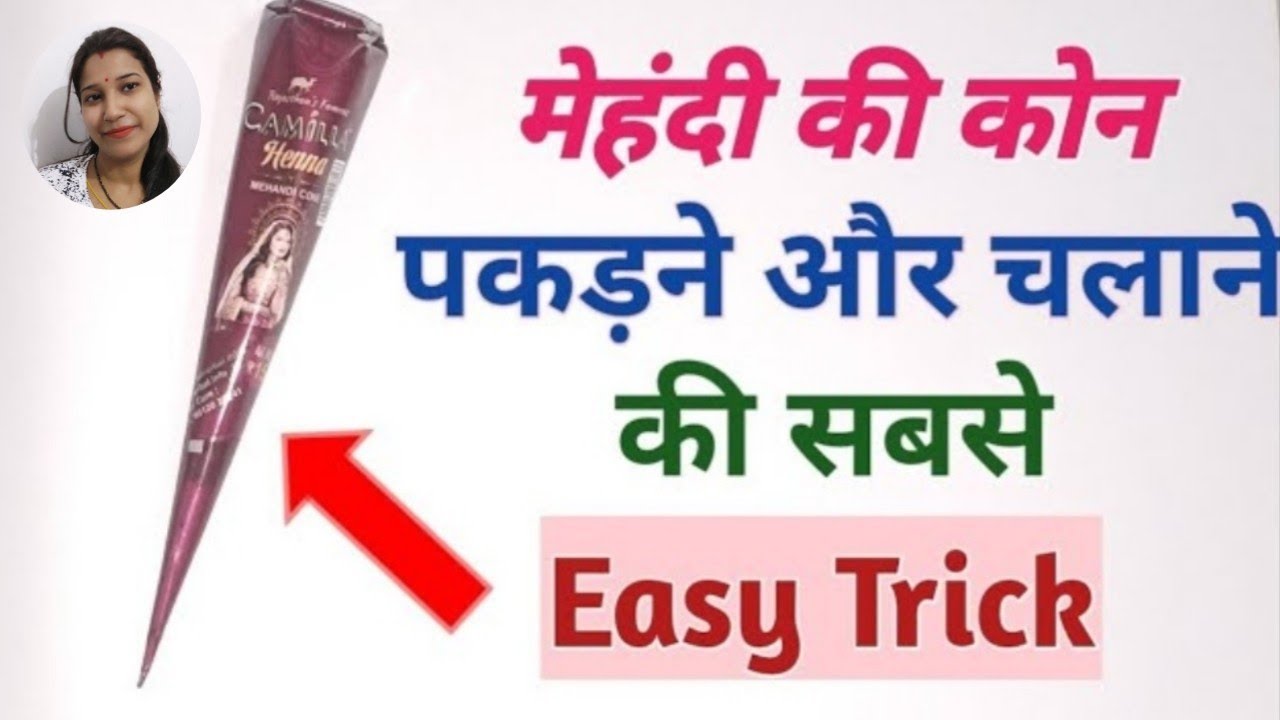 मेहंदी की कोन पकड़ने का आसान तरीका//how to hold mehndi cone for beginners