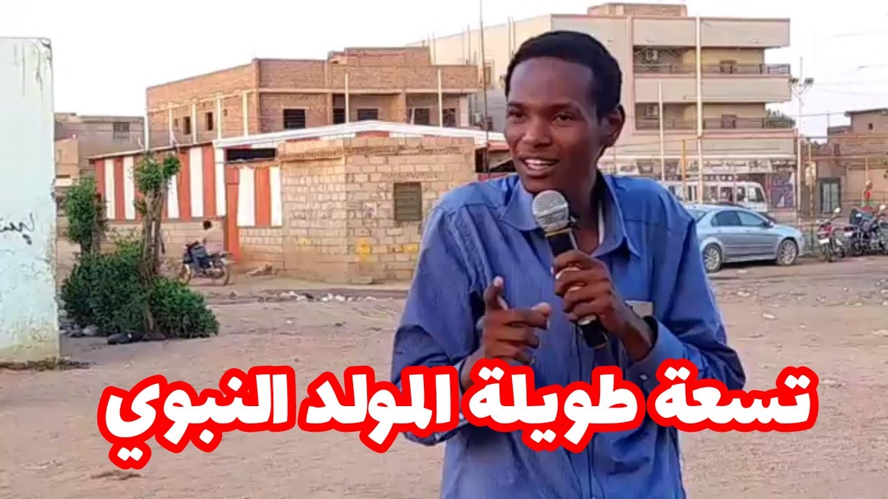 تسعة طويلة المولد النبوي || الداعية محمد المجتبى