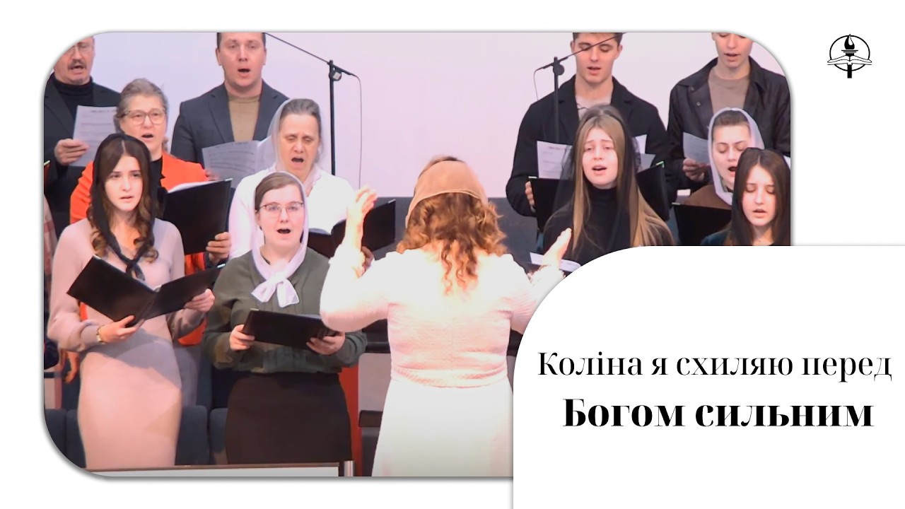 Коліна я схиляю перед Богом сильним