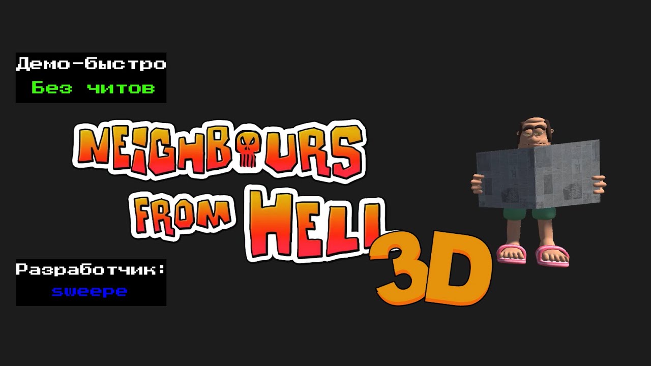 Демо-быстро Neighbours From Hell 3D v 0.4 от sweepe