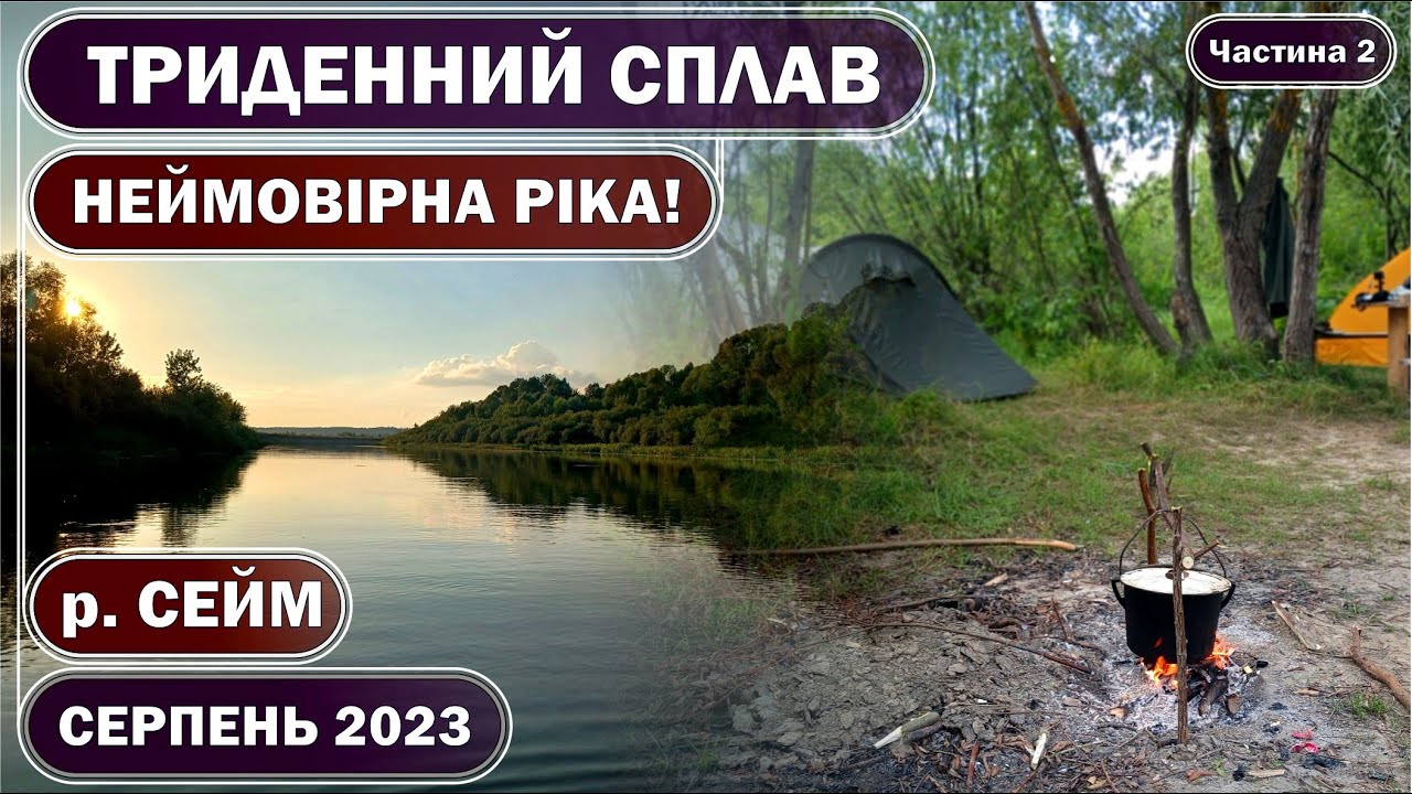 СЕЙМ. ЛУЧШАЯ РЕКА УКРАИНЫ! ТРЕХДНЕВЫЙ СПЛАВ в августе 2023. МУТИН. Часть 2