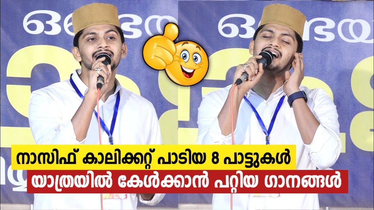 നാസിഫ് കാലിക്കറ്റ്‌ പാടിയ 8 അടിപൊളി പാട്ടുകൾ | Top 8 Songs | Nasif Calicut