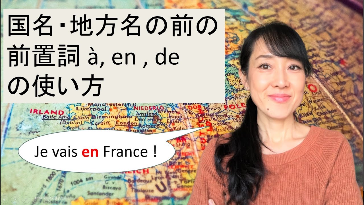 国名や地方名の前におくフランス語の前置詞 à, en, de の使い方