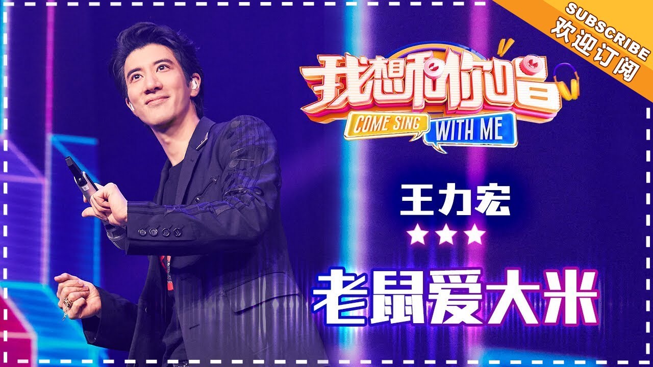 王力宏《老鼠爱大米》《Julia朱丽叶》《唯一》《海草舞》《体面》- 想唱KTV《我想和你唱3》Come Sing with Me S3 Ep3【歌手官方音乐频道】