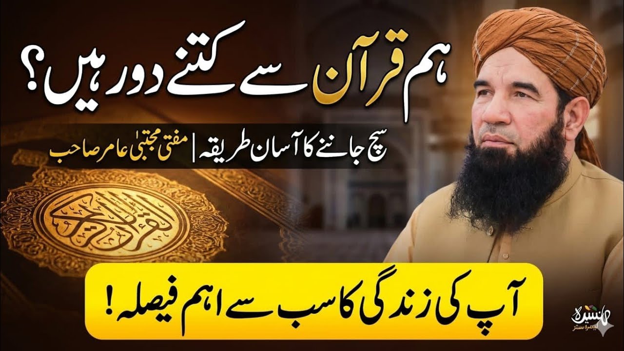 ہم قرآن سے کتنے دور ہیں؟ سچ جاننے کا آسان طریقہ | مفتی مجتبیٰ عامر صاحب || Beautiful bayan 