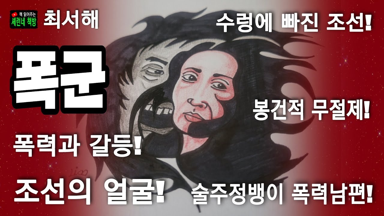 책 읽어주는 책방/최서해/폭군/수렁에 빠진 조선의 슬픈 얼굴!