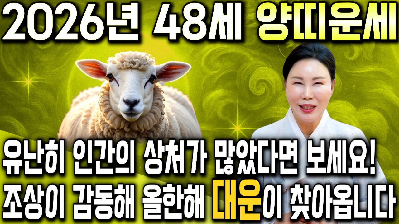 양띠 초대박납니다..!! 2026년 1979년생 48세 양띠운세 배신당했던 모든날을 보답받습니다! 2026년 79년생 양띠의 운명과 평생의 운세 / 병오년 48세 양띠 신년운세