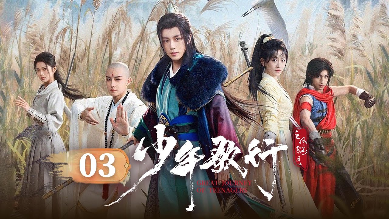 EP03《少年歌行之风花雪月🗡️Great Journey Of Teenagers》 江湖虽远❤️‍🔥相遇即是缘🔥少年的我们，自有独属于我们自己的江湖（于轩晨/金子璇/刘尚麟主演 ）