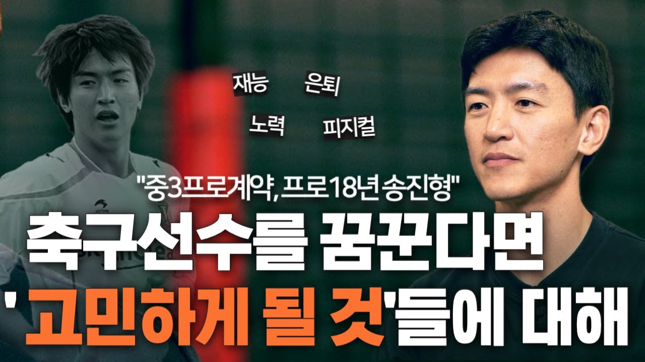 프로생활 18년, 축구선수를 꿈꾼다면 꼭 보세요 l 송진형