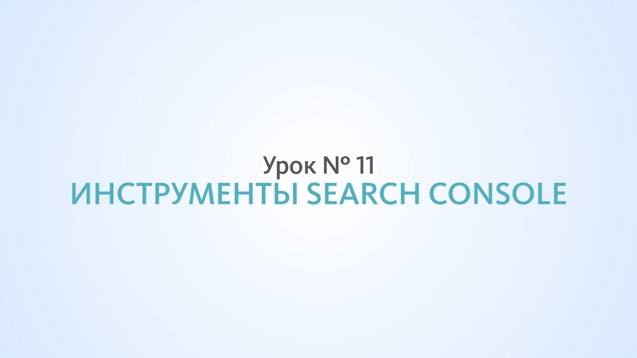 Search Console, инструменты от Google - Урок №11, Школа SEO