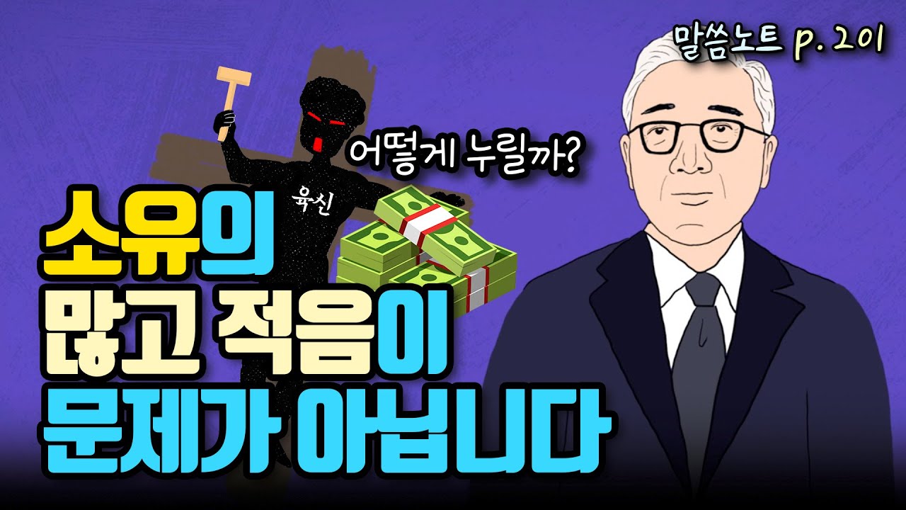 소유의 많고 적음이 문제가 아닙니다! 내가 가진 것을 누리는 방법  | 조정민목사 | 전도서 6장