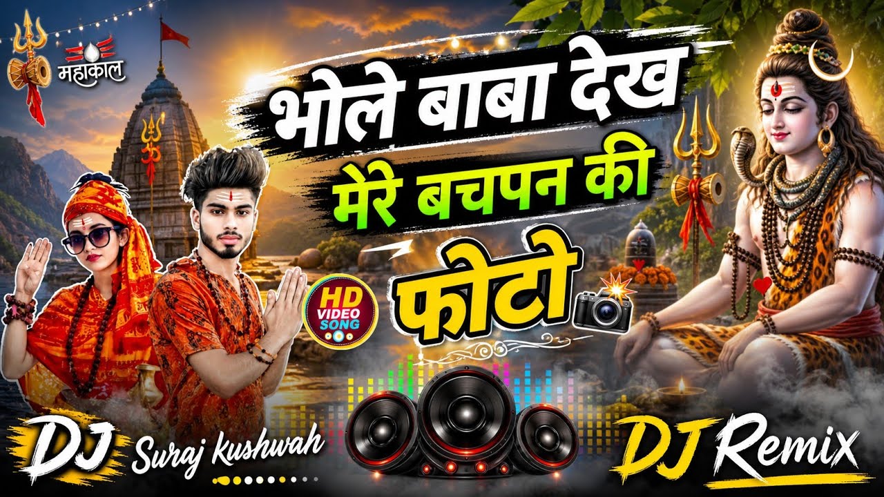 भोले बाबा देख मेरी बचपन की फोटो !! Dj rimex💕 song !! Dj suraj mixing💕 song