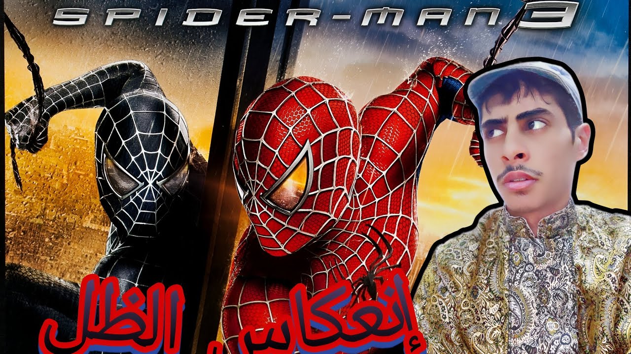 سبايدر مان 3 سوني 2 مدبلجه باللغه العربيه| Spider-Man 3 (ps2) gameplay