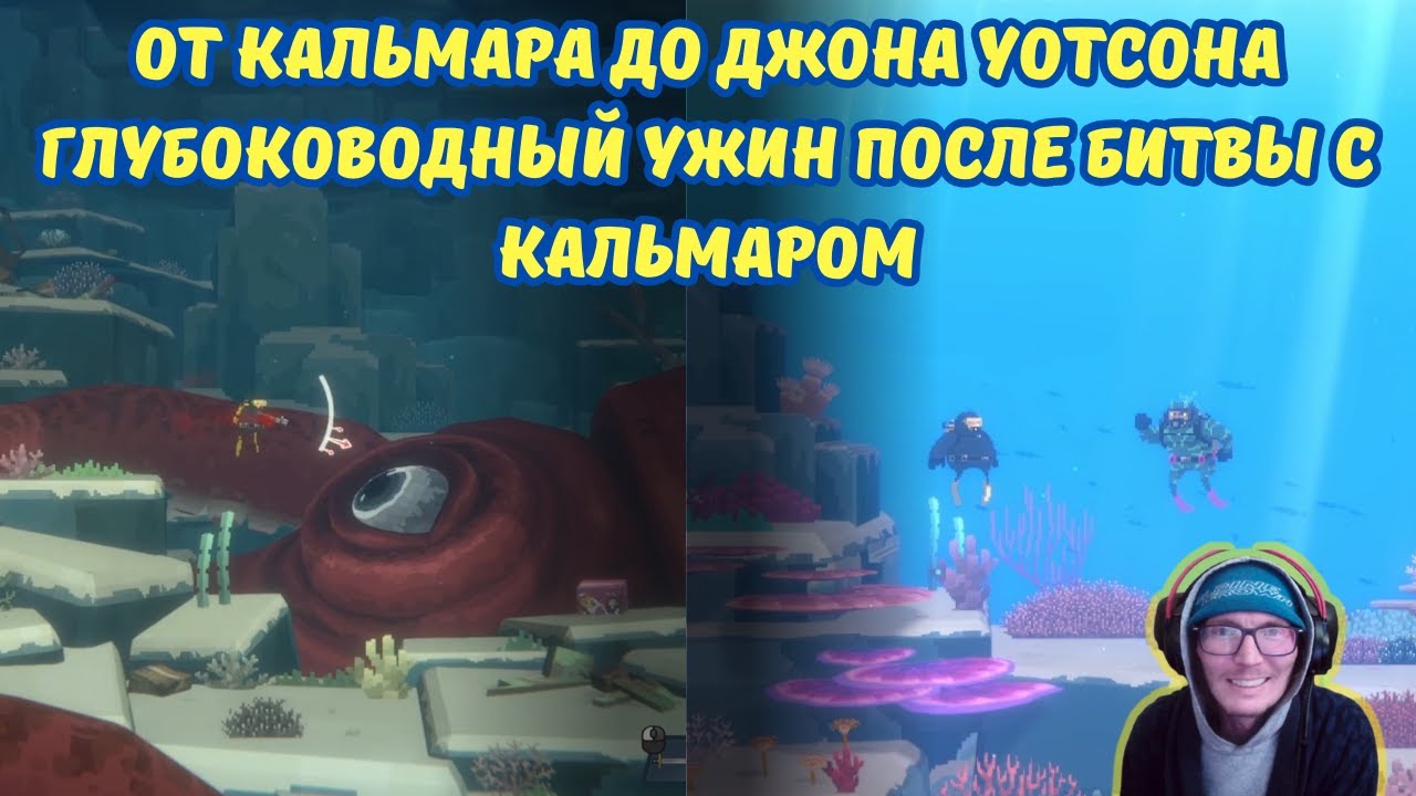 DAVE THE DIVER #5 | ОТ КАЛЬМАРА ДО ДЖОНА УОТСОНА 🦑🔫 Глубоководный ужин после битвы с Кальмаром 🍻