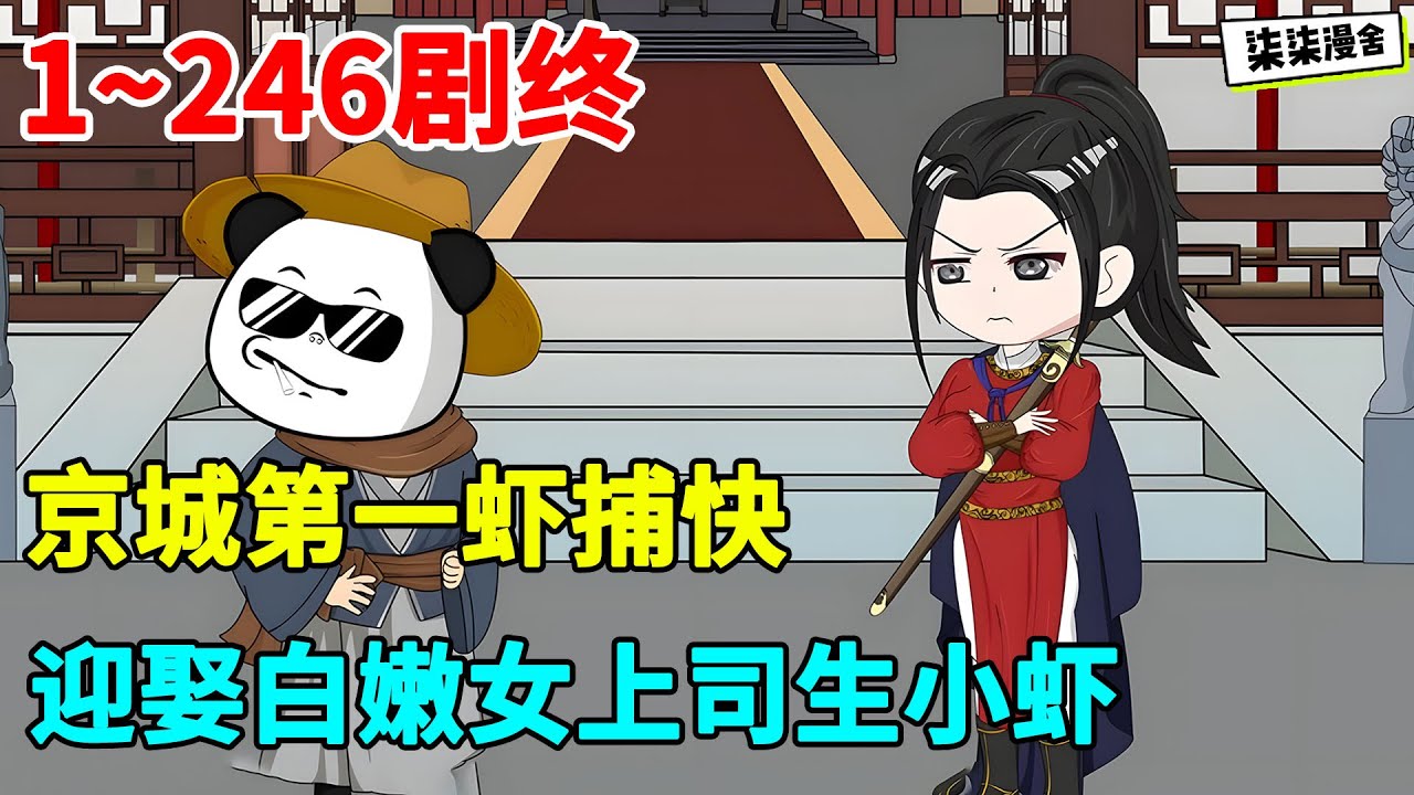 【全剧终💥】京城第一虾捕快，迎娶白嫩女上司生小虾！#虾仁 #蝦仁 #蝦仁動畫 #穿越 #沙雕動畫 #柒柒漫舍 #古代 #历史
