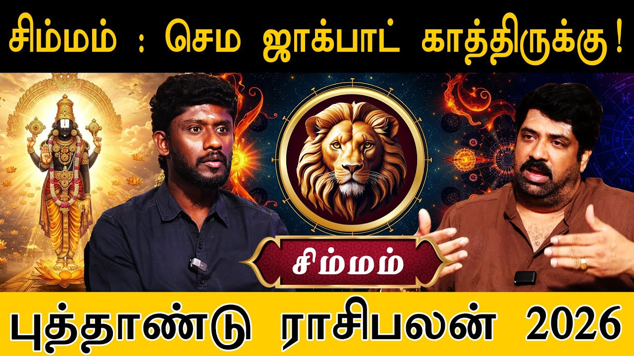 சிம்மம் : செம ஜாக்பாட் காத்திருக்கு! | புத்தாண்டு ராசிபலன் 2026 | Leo | Simmam | Rasi Palan