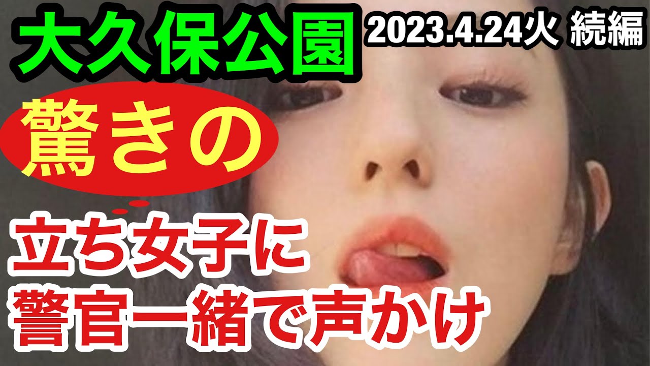 【続編】大久保公園まさかの警官と声かけまくりの散歩※前回動画は動画概要欄にリンク有2023/4/24火曜日続編「東京夜散歩」Tokyo Night Walk ・JAPAN・일본・Japon