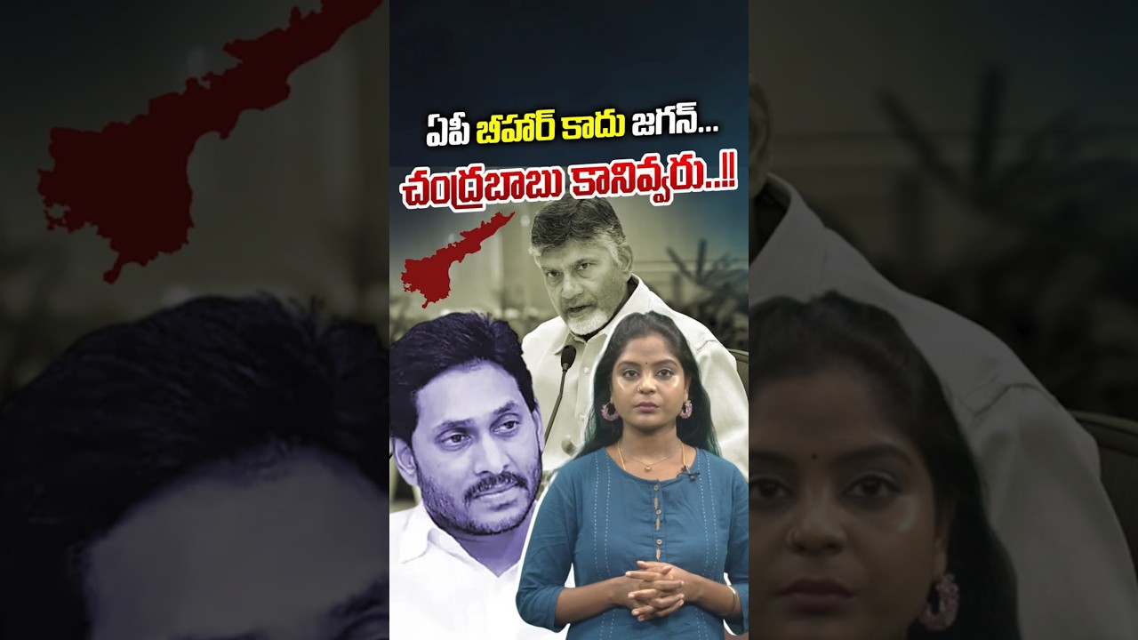 ఏపీ బీహార్ కాదు జగన్&zwnj;.. చంద్రబాబు కానివ్వరు..!! | YCP On AP Next CM Controversy | Nethra Tv Telugu