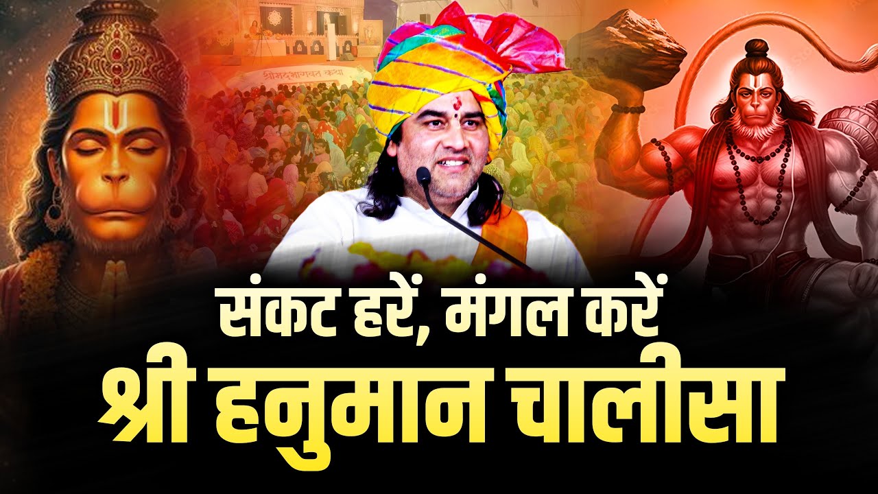 श्री हनुमान चालीसा | Hanuman Chalisa(संकट हरें, मंगल करें श्री हनुमान जी) Shri Devkinandan Thakur Ji
