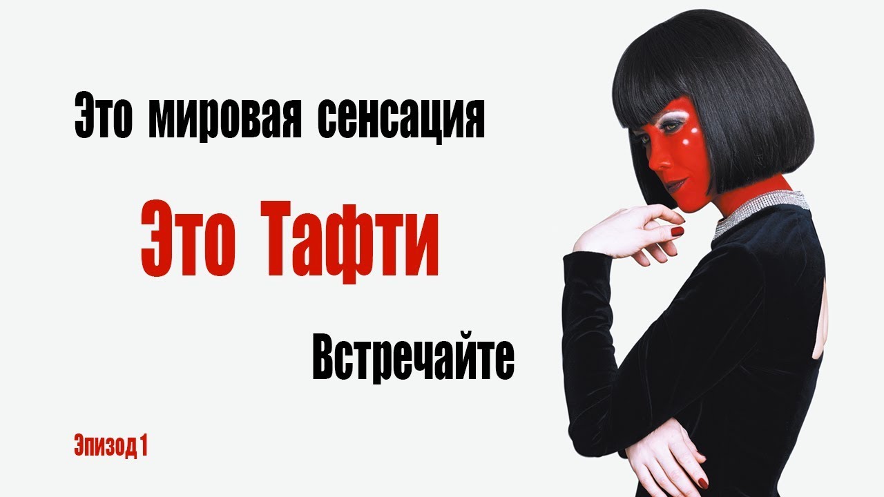 1. Тафти. Верните свои прошлые жизни 18+