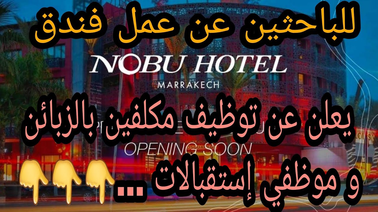 براتب ابتداء من 4000 درهم .. فندق Nobu marrakech  🌴 يعلن عن حملة توظيف في عدة تخصصات