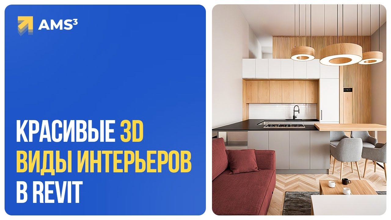 Create Beautiful 3D Interior Views in Revit