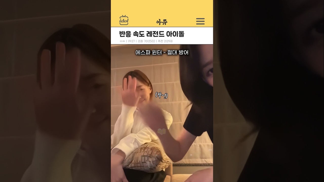 반응 속도 레전드 아이돌 #kpop #shorts