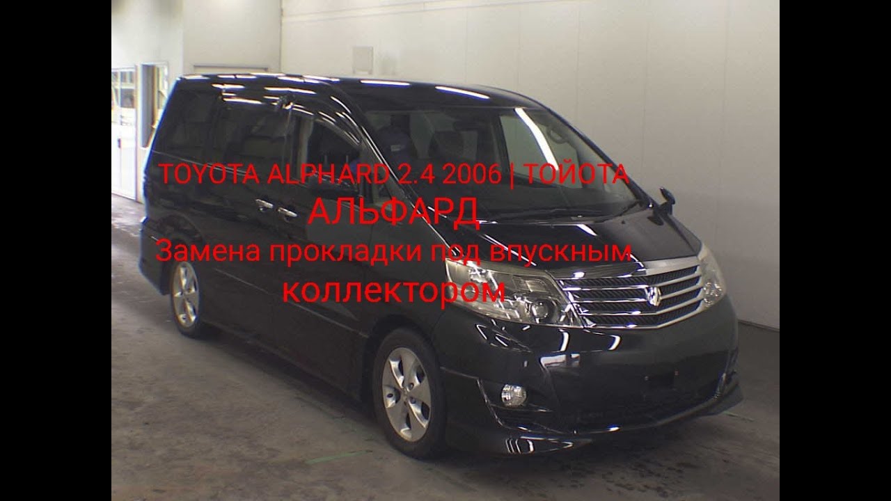 TOYOTA ALPHARD 2.4 2006 / ТОЙОТА АЛЬФАРД / Замена прокладки впускного коллектора