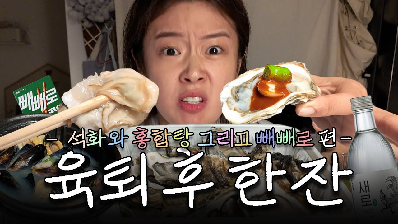 요즘같은 날씨.. 석화에 소주 못 참지👊🏻 크으~