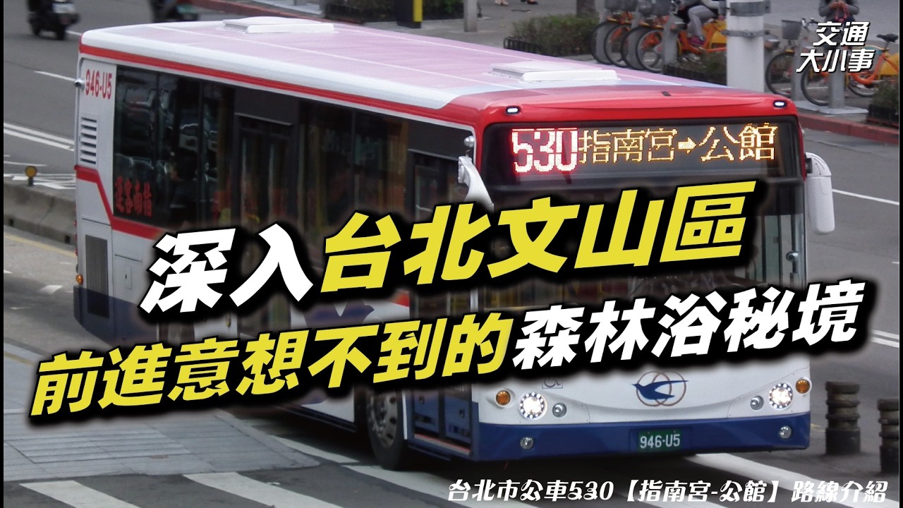搭車前進指南風景區，深入秘境山林森呼吸！｜坐上老字號路線悠遊文山區｜曾經的天字第一號公車？｜踏上朝山必經之路，感受滿滿日式風情｜Ft.Mimi｜《搭公車旅行趣》530【指南宮～公館】｜交通大小事