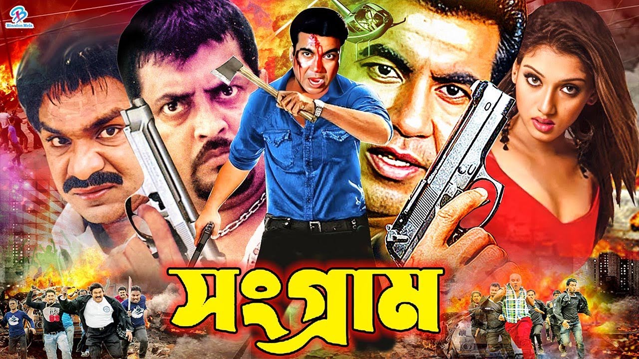 Songram ( সংগ্রাম ) #BanglaActionMovie | Shkiba | Omar Sani | Misha Sawdagor | Kazi Hayat | Kabila
