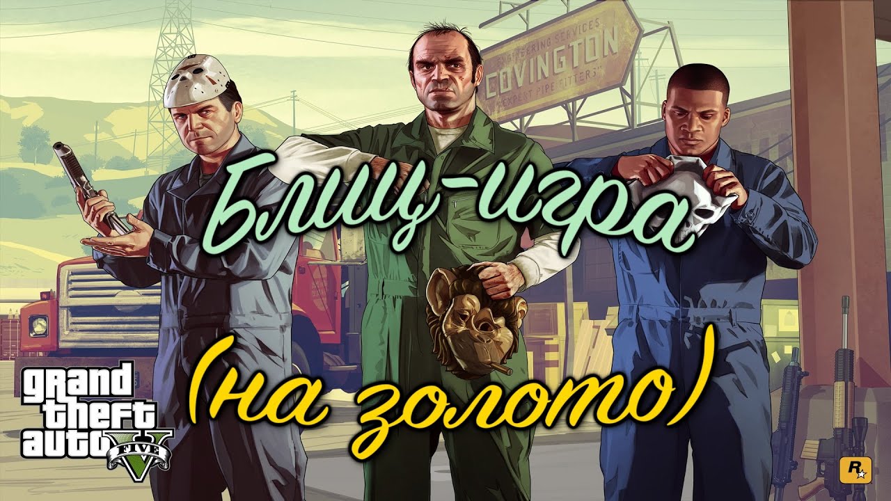 GTA 5 Блиц-игра / GTA V Blitz Play (100% GOLD 60 FPS)