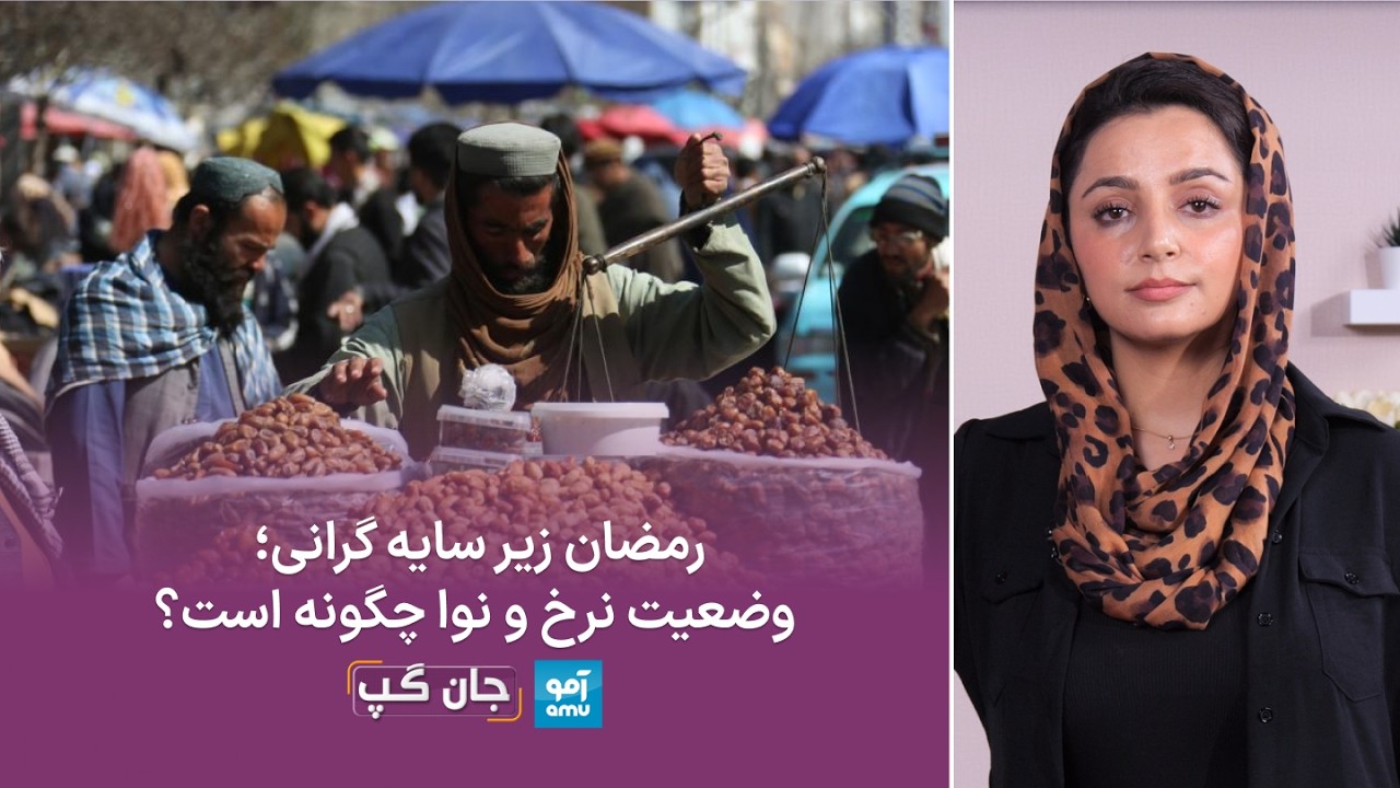 جان‌گپ: رمضان زیر سایه گرانی؛ وضعیت نرخ و نوا چگونه است؟
