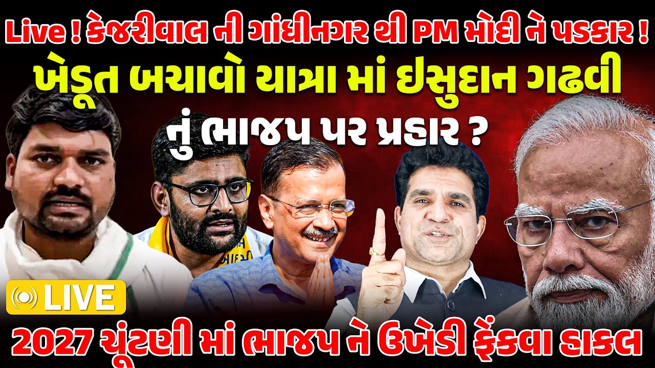 LIVE: Kejriwal ની Gandhinagar થી PM MODI ને પડકાર ! | Isudan Gadhvi | Gopal Italia | Khedut | Farmer