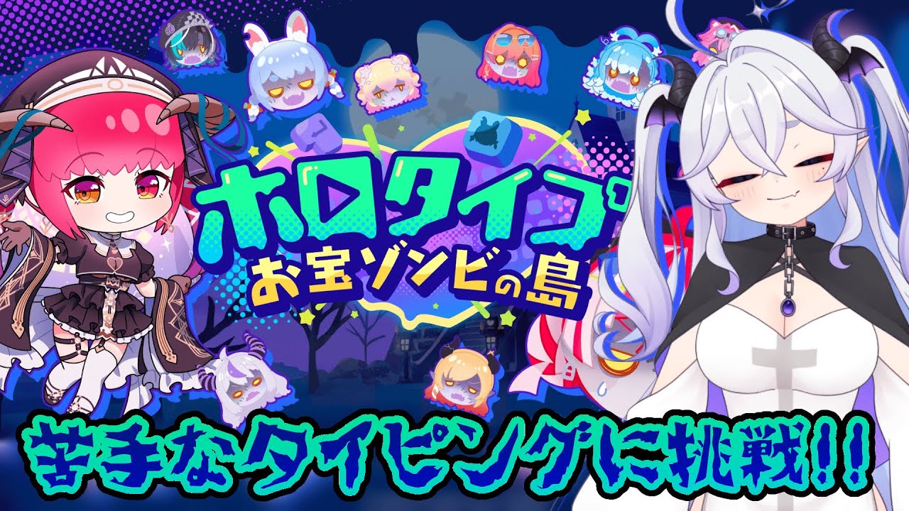 【タイピングゲーム！】ホロライブお宝ゾンビの島【天乃こえ】
