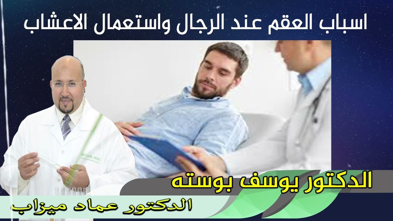 اسباب العقم عند الرجال واستعمال الاعشاب الدكتور يوسف بوسته والدكتور عماد ميزاب 20/06/2022