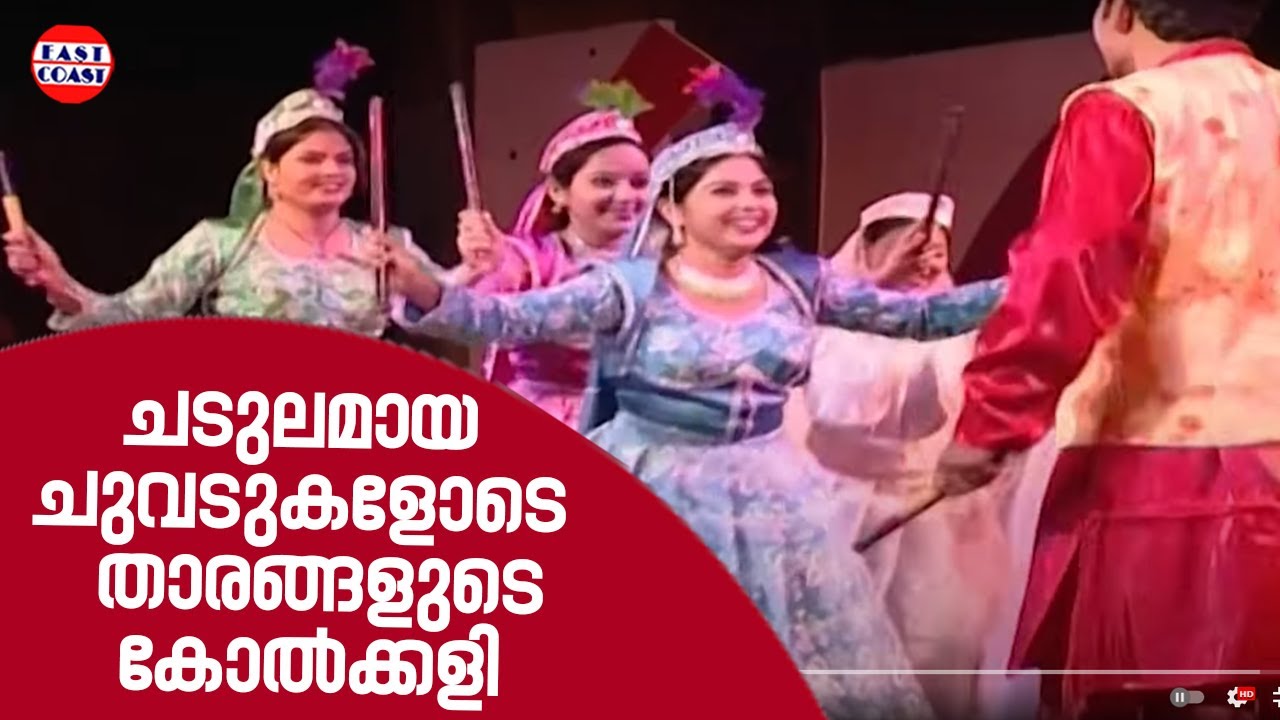 ചടുലമായ ചുവടുകളോടെ  താരങ്ങളുടെ കോൽക്കളി | Kolkali | Alhamdhudayonamarale