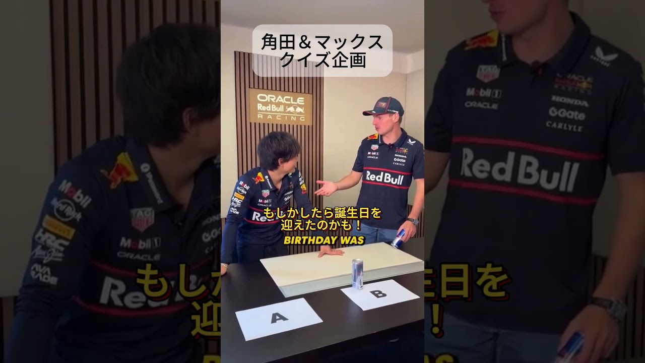 角田＆フェルスタッペンでクイズに挑戦！ 【eruzu F1情報局】#F1 #formula1 #角田裕毅 #レッドブル #shorts