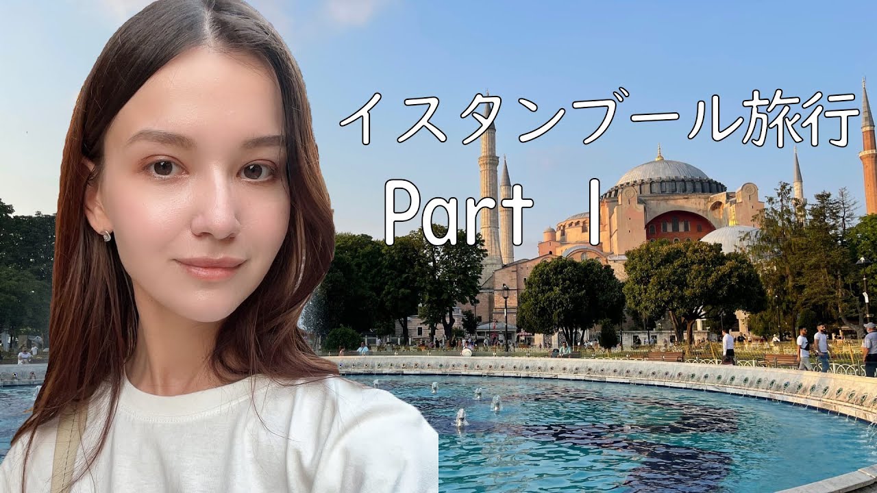 Istanbul　トルコのイスタンブール旅行　Part 1 建築、猫、海～　ママと旅行！　（外国人ユーチューバー)