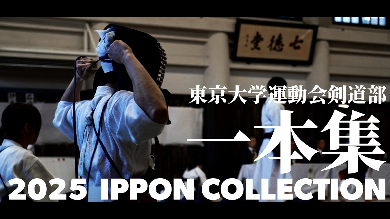 2025年度　東京大学剣道部一本集
