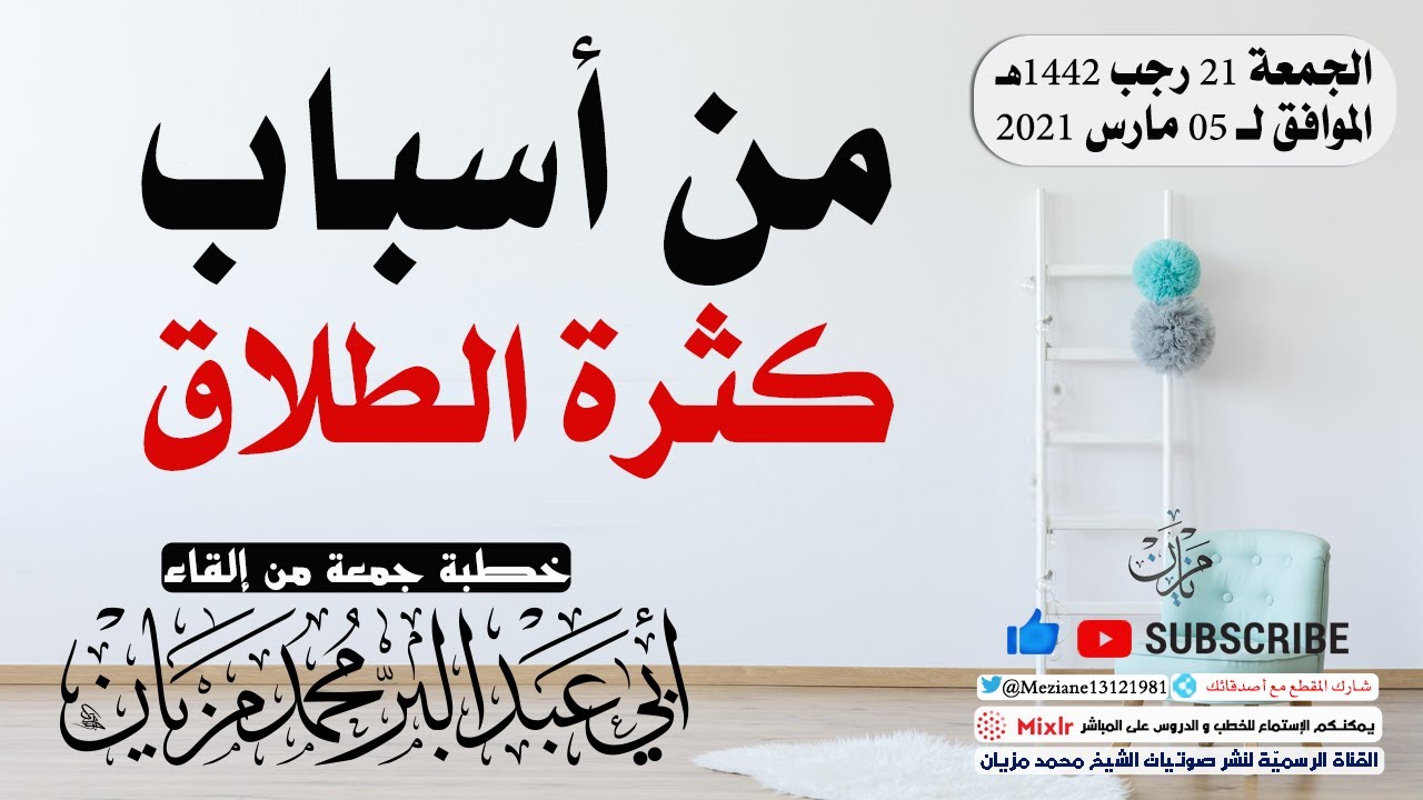 من أسباب كثرة الطلاق  || أبي عبد البّر محمد مزيان -حفظه الله-