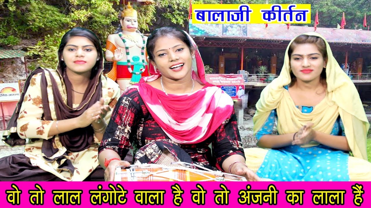 वो तो लाल लंगोटे वाला है वो तो अंजनी का लाला है - बाला जी के इस कीर्तन को सुन कर झूम उठेंगे आप