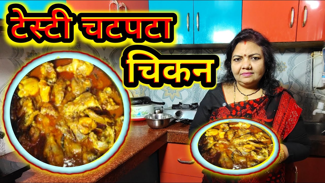 मसालेदार चटपटा चिकन 🔥 एक बार खाओगे तो बार-बार बनाओगे | Chatpata Chicken 🔥 Spicy & Full of Flavour