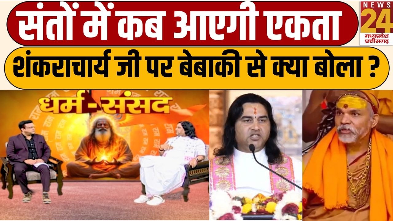 Sant Ekta & Shankaracharya: देवकीनंदन ठाकुर का बड़ा बयान | News24 MPCG | Devkinandan On hankaracharya