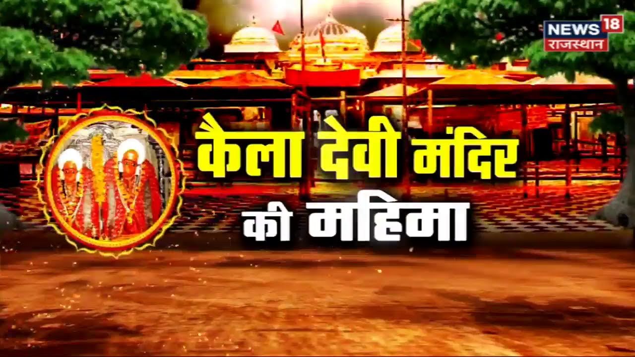 देश की प्रमुख शक्ति पीठ Kaila Devi Mandir, जिनके दर्शन से होता है,भक्तों का बेड़ापार | Karauli