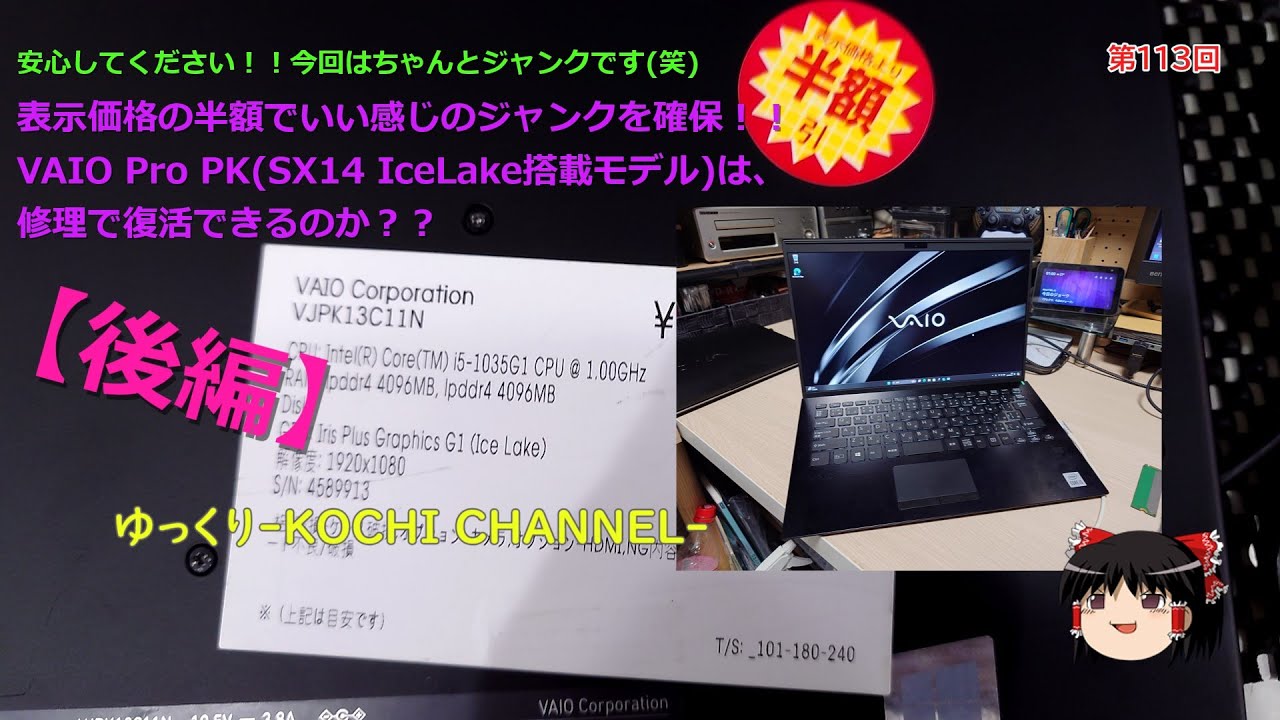 第113回～表示価格の半額でいい感じのジャンクを確保！！VAIO Pro PK(SX14 IceLake搭載モデル)は、修理で復活できるのか？？【後編】