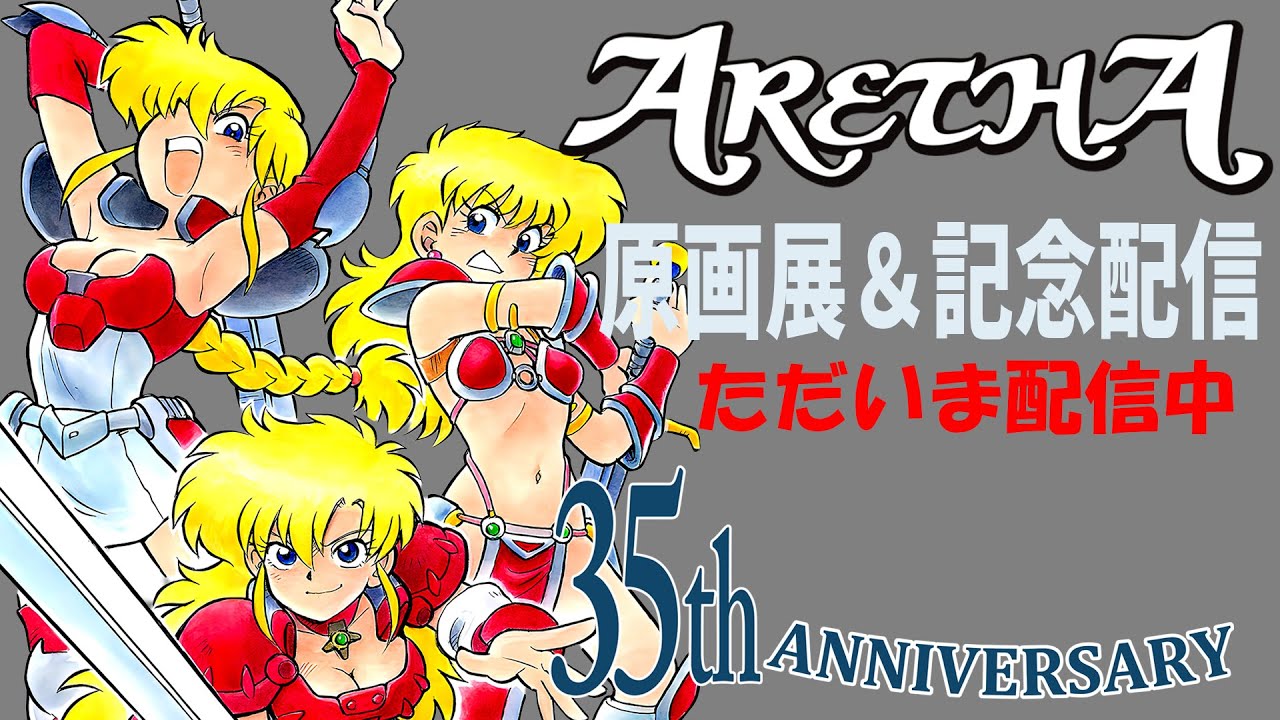 アレサ35周年原画展１日目会場より