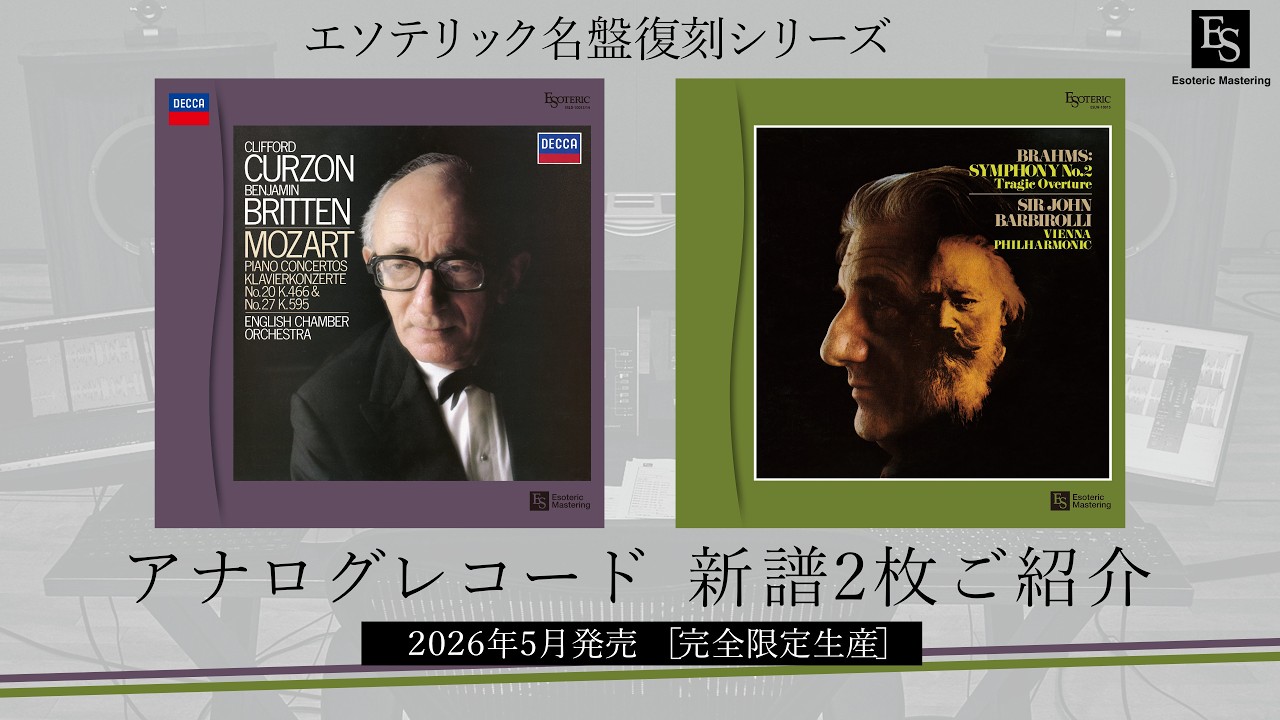 【エソテリック名盤復刻シリーズ】2026年5月発売アナログレコード新譜2枚ご紹介(空気録音有)　モーツァルトピアノ協奏曲第20番、同第27番・シューベルト楽興の時/ブラームス交響曲第2番、大学祝典序曲