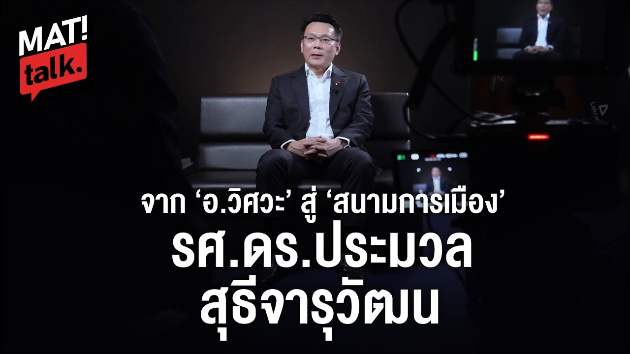 จากอาจารย์วิศวะ จุฬาฯ สู่สนามการเมือง เปิดความตั้งใจ “ รศ.ดร.ประมวล สุธีจารุวัฒน”